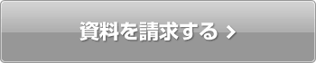 資料を請求する