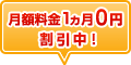 月額料金1ヵ月0円