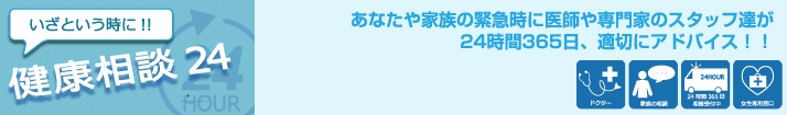 いざという時に!!「健康相談24」