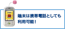 端末は携帯電話としても