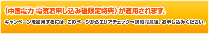 新規加入割引（中国電力 電気お申し込み後限定特典） が適用されます。