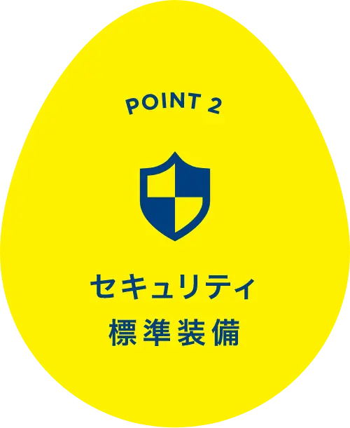 セキュリティ標準装備