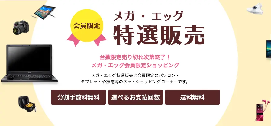 会員限定　メガ・エック　特選販売