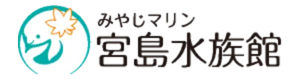 みやじマリン 宮島水族館