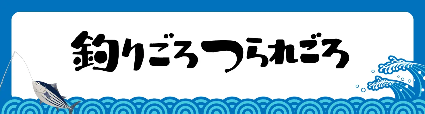 釣りごろ釣られごろ