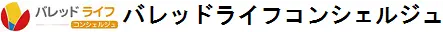 バレッドライフコンシェルジュ