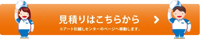 見積もりはこちらから