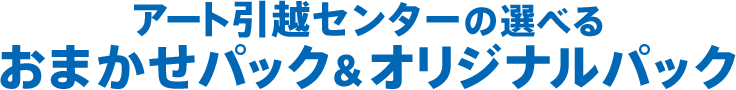 アート引越センターの選べる　おまかせパック＆オリジナルパック