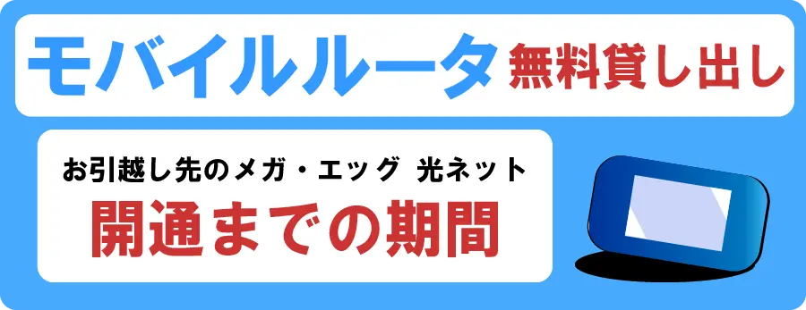 お得②お引越し期間中のモバイルルータの無料貸し出し