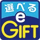 選びるe-Gift