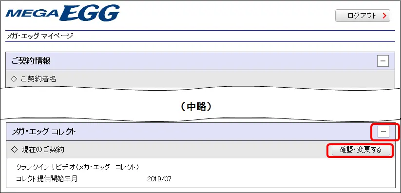 2.メガ・エッグ コレクトの欄をご覧ください。