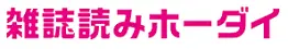 雑誌読みホーダイ