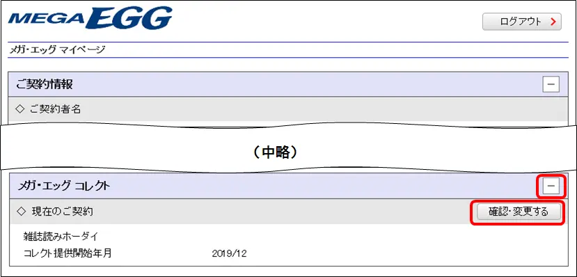 2.メガ・エッグ コレクトの欄をご覧ください。