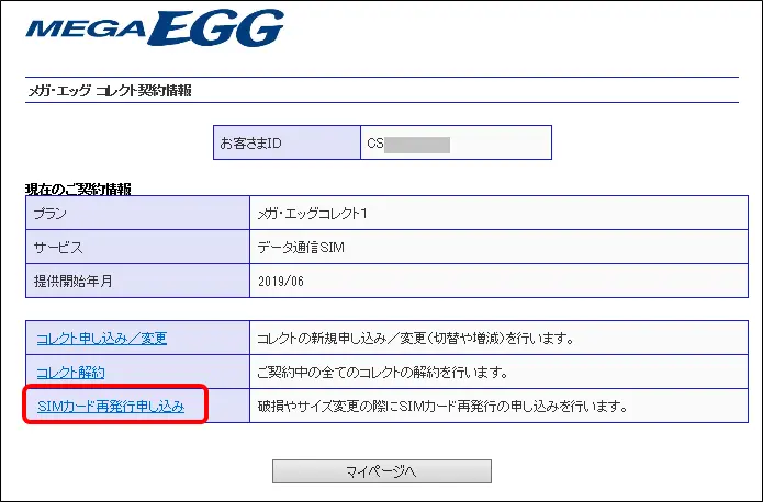 3.メガ・エッグ コレクト契約情報が表示されます。