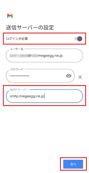 送信サーバーの設定を行います。各項目を設定し、【次へ】をタップします。