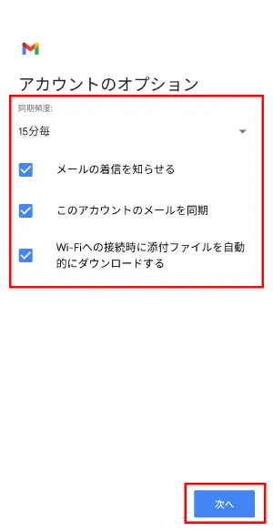 アカウントのオプションの設定を行います。各項目を設定し、【次へ】をタップします。