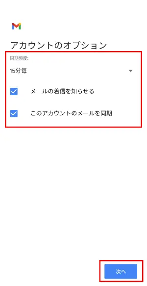 アカウントのオプションの設定を行います。各項目を設定し、【次へ】をタップします。