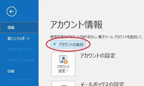 3.【アカウントの追加】をクリックします。