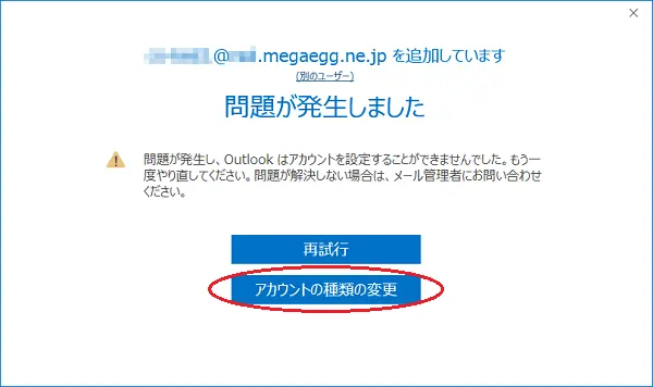 入力した項目に間違いがあると下記の画面が表示されます。【アドレスの種類の変更】をクリックして、手順６からの設定をご確認ください。