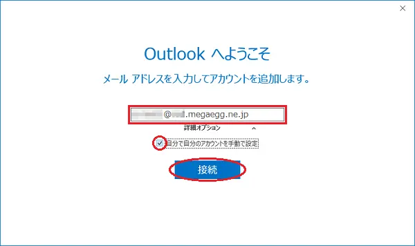 5.設定するメールアドレスを入力し、『自分で自分のアカウントを手動で設定』にチェックを入れて【接続】をクリックします。