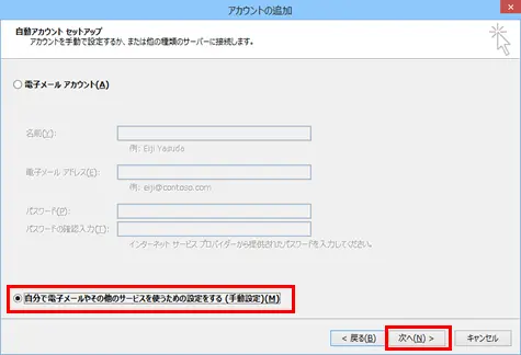 6.【自分で電子メールやその他のサービスを使うための設定をする(手動設定) 】にチェックを入れて、【次へ】をクリックします。