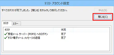 12.『すべてのテストが完了しました。[閉じる]をクリックして続行してください。』と表示されたら、【閉じる】をクリックしてください。