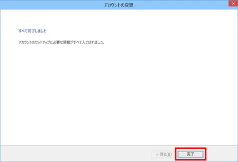 13.設定が完了しましたので、【完了】をクリックしてください。