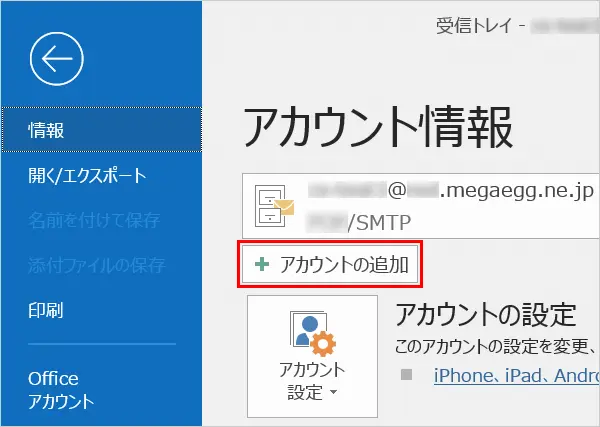 次の画面で【アカウントの追加】をクリックすると手順3の画面が表示されます。