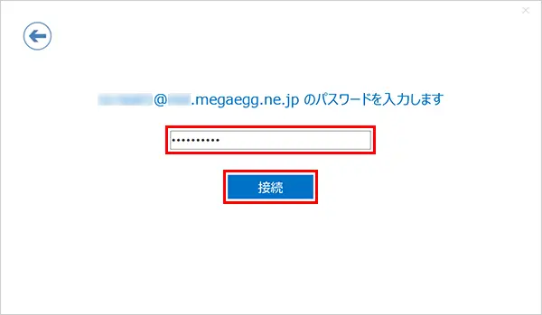 7. 『パスワード』を入力し、【接続】をクリックします。