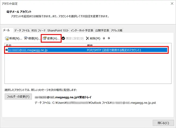 11. 一覧から【今回作成したメールアカウント】を選択し、【変更】をクリックします。