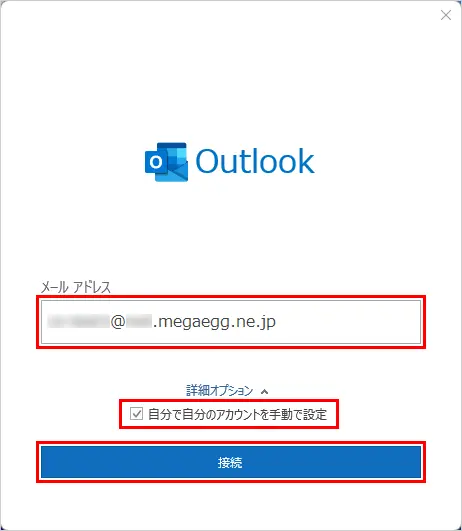 5. 各項目を入力して、【接続】をクリックします。