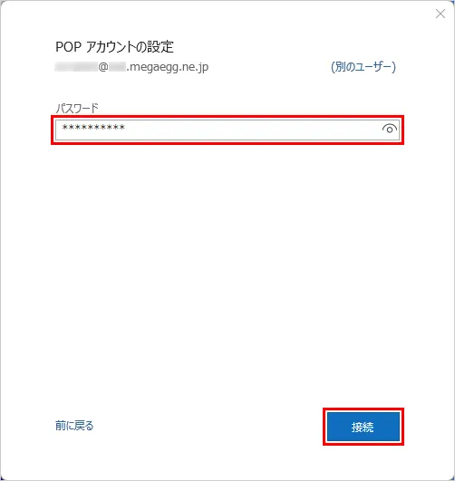 8. 『パスワード』にパスワードを入力し、【接続】をクリックします。