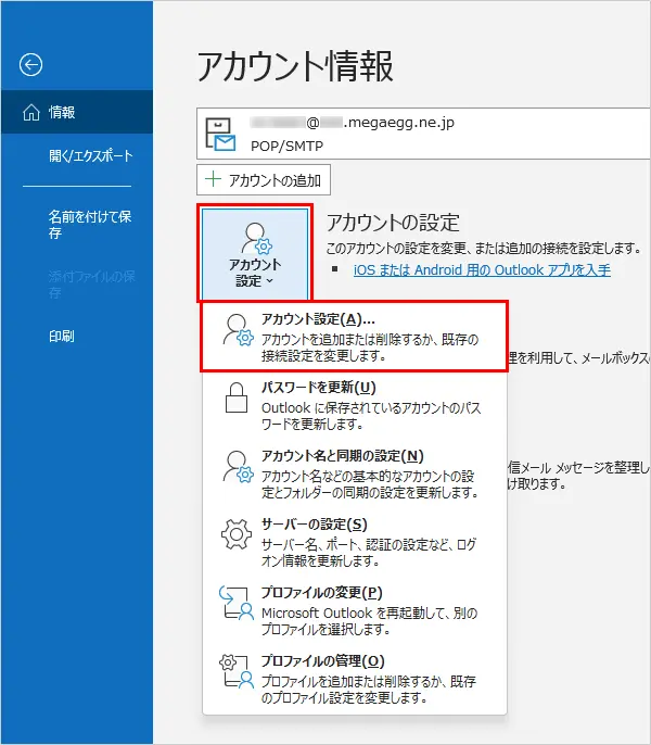 11. 【アカウント設定】→【アカウント設定】をクリックします。