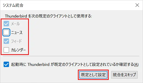 6. 〔システム統合〕の画面が表示された場合は、任意でチェックを入れ【既定として設定】をクリックします。