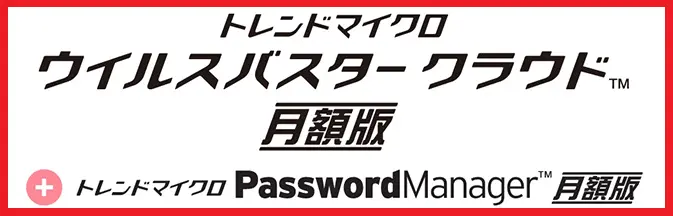 トレンドマイクロ ウィルスバスタークラウド 月額版