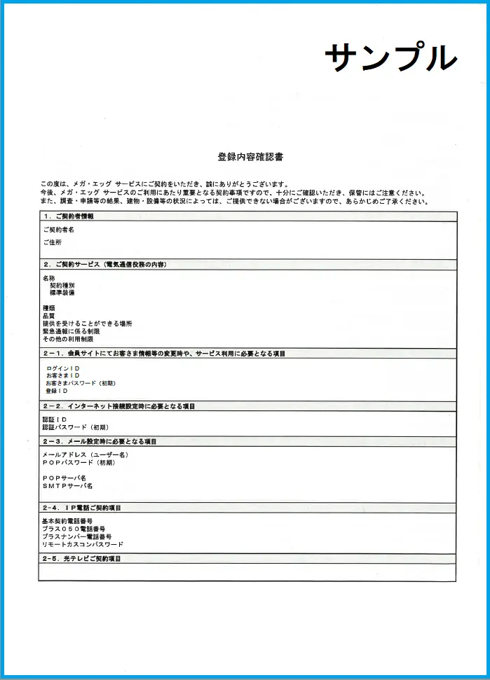 メガ・エッグをご契約いただいた際に、ご契約先の住所に登録内容確認書を発送いたします。お手元に届きましたら必ず内容をご確認のうえ、大切に保管してください。