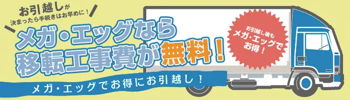 お得①移転工事費が無料