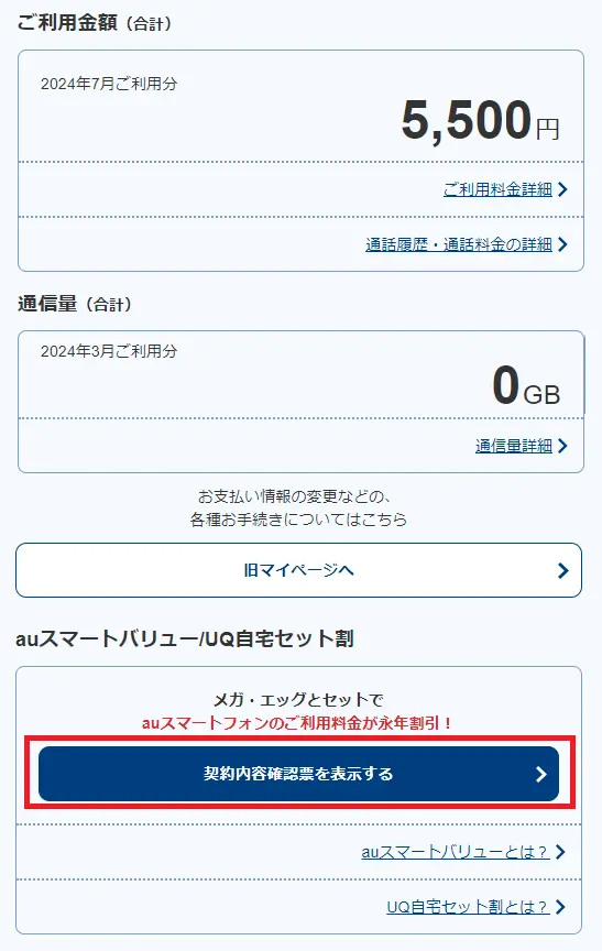 2.「契約内容確認票を表示する」を押します。