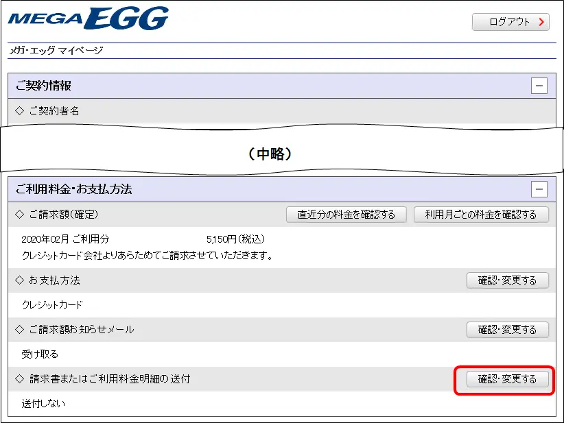 2.ご利用料金・お支払方法の欄をご覧ください。