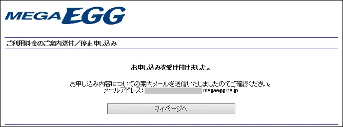 4.送付/停止の手続きは以上です