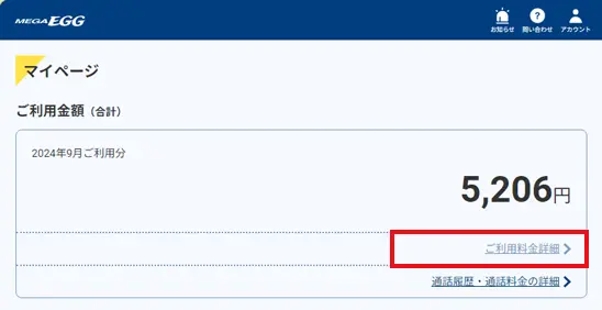 2.「ご利用料金詳細」を押します