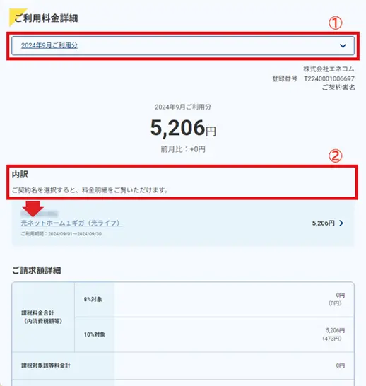 3.参照したい「ご利用月」を選択し、「内訳」のご契約名を選択してください。