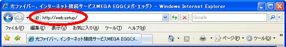 1. ブラウザを起動し、アドレスに「http://web.setup/」と入力します。