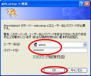 3. 管理者パスワードを聞かれます。「ユーザ名」に「admin」、「パスワード」にお客さまが決めた管理者パスワードを入力してください。