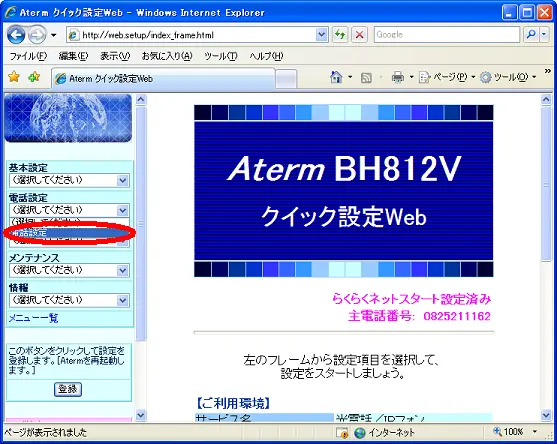 4. クイック設定Webのページが開いたら、画面左の「電話設定」メニューから「電話設定」を選びます。