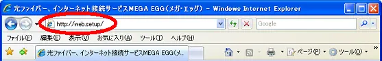 1. ブラウザを起動し、アドレスに「http://web.setup/」と入力します。