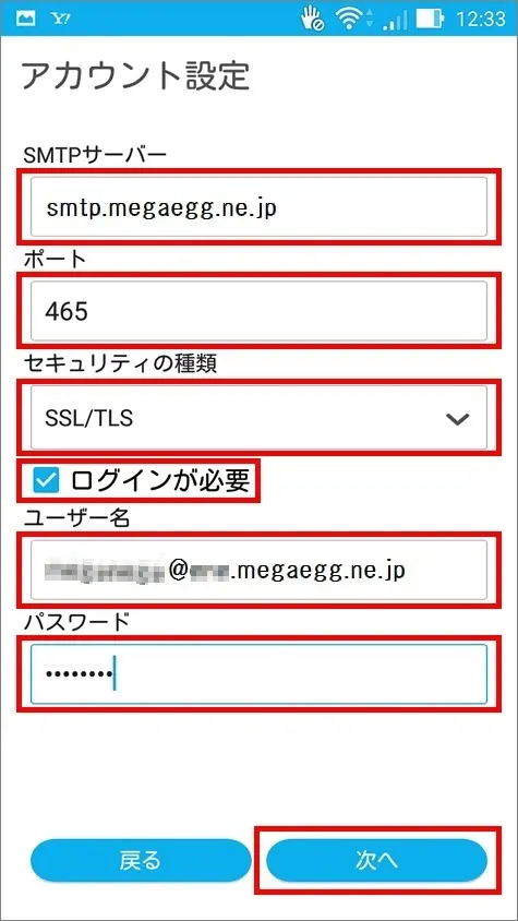 6.送信サーバーの設定を行います。各項目を入力して【 次へ 】をタップします。