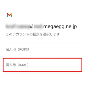 6.【個人用（IMAP）】をタップします。