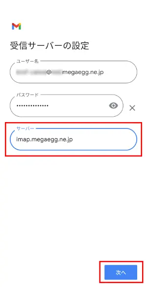 8.受信サーバーの設定を行います。『サーバー』に受信サーバー名を入力し、【次へ】をタップします。