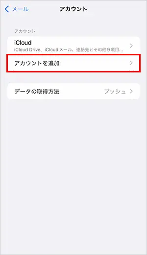 4. 【アカウントを追加】をタップします。